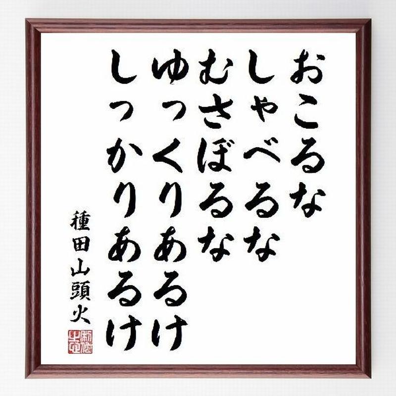 名言色紙 おこるな しゃべるな むさぼるな ゆっくりあるけ しっかりあるけ 種田山頭火 額付き