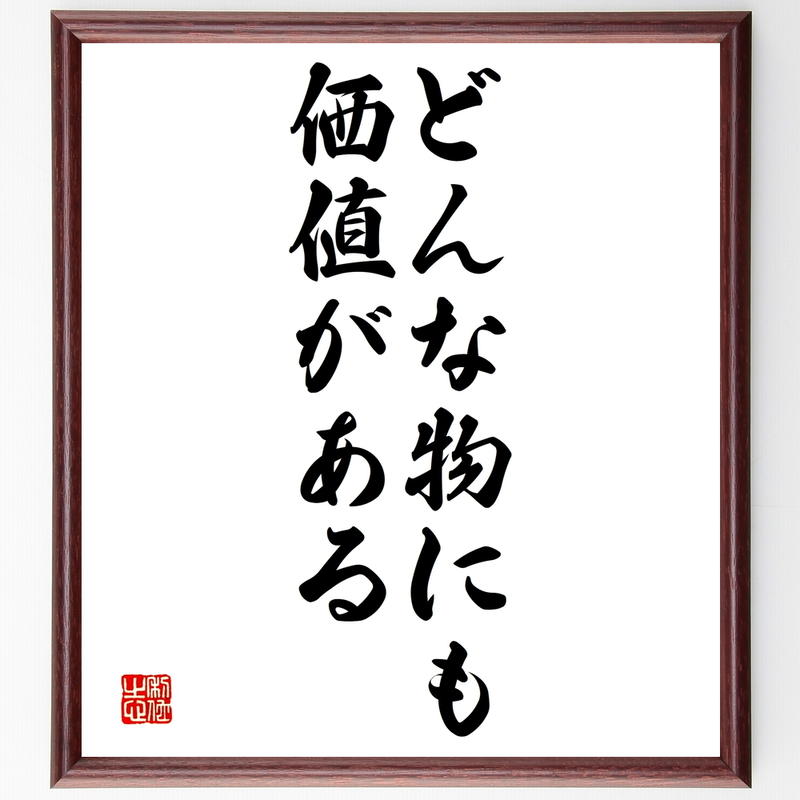 名言書道色紙 どんな物にも価値がある 額付き 受注後直筆 千言堂 Y1869 名言色紙 千言堂
