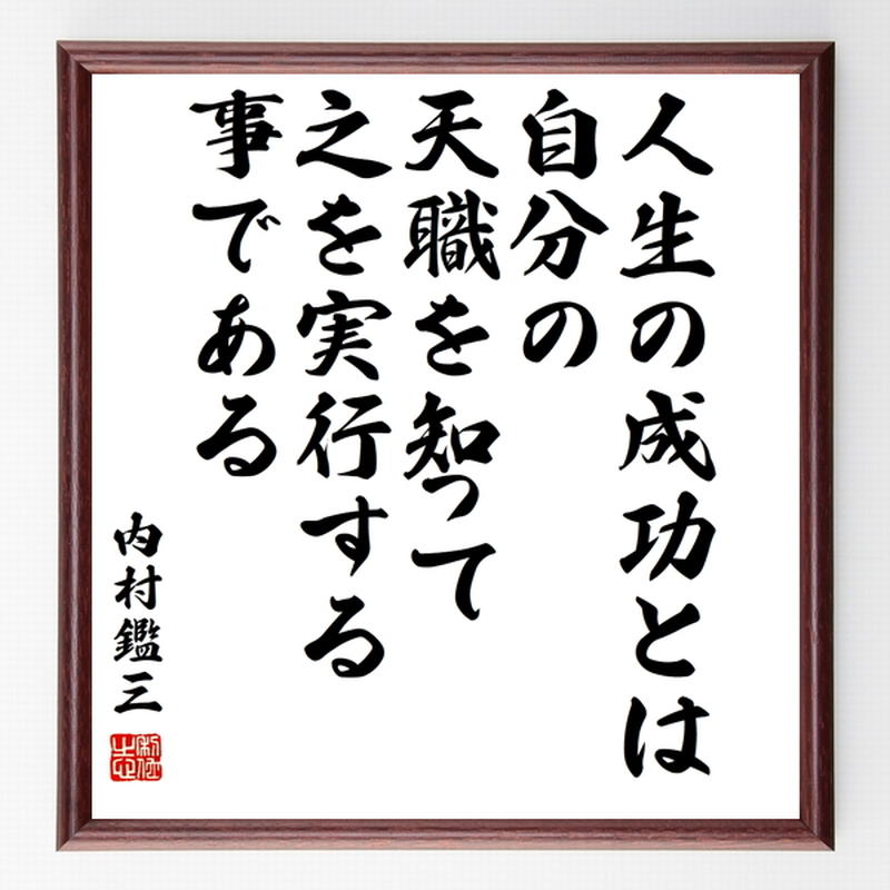 内村鑑三の名言色紙 人生の成功とは 自分の天職を知って 之を実行する事である 額付き 受注後 内村鑑三の名言色紙 人生の成功とは 自分の天職を知って 之を実行する事である 額付き 受注後