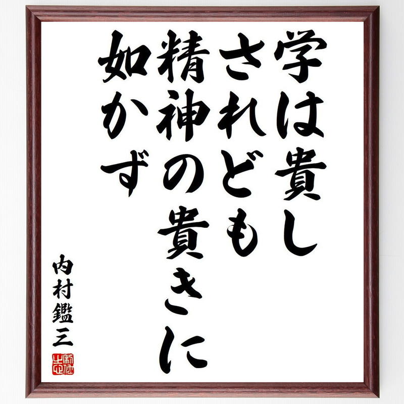 内村鑑三の名言書道色紙 学は貴し されども精神の貴きに如かず 額付き 受注後直筆 千言堂 Y3