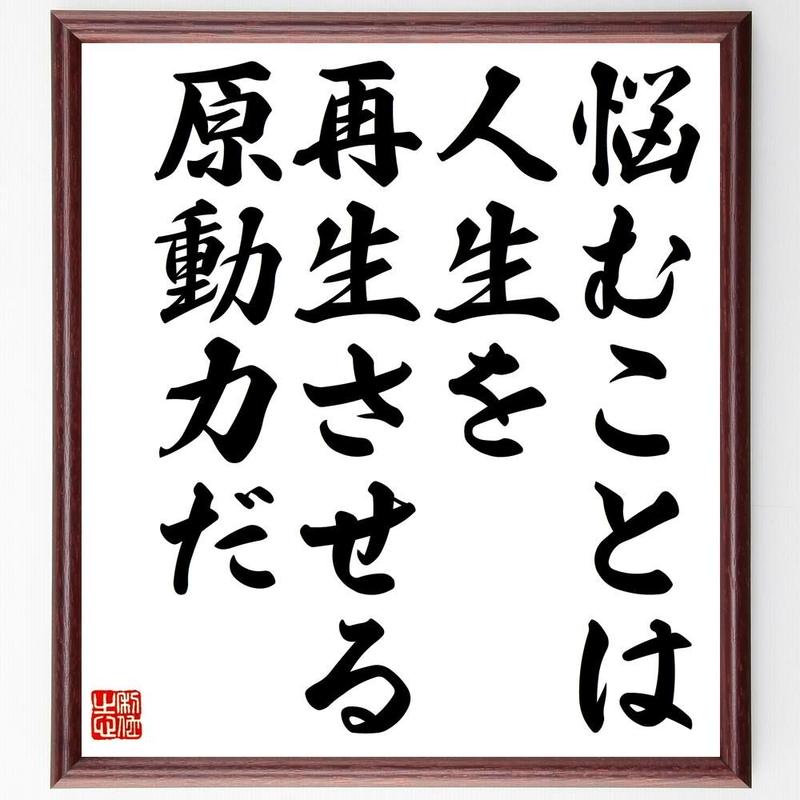 書道色紙 名言 悩むことは 人生を再生させる原動力だ 額付き 受注後直筆品 Z71