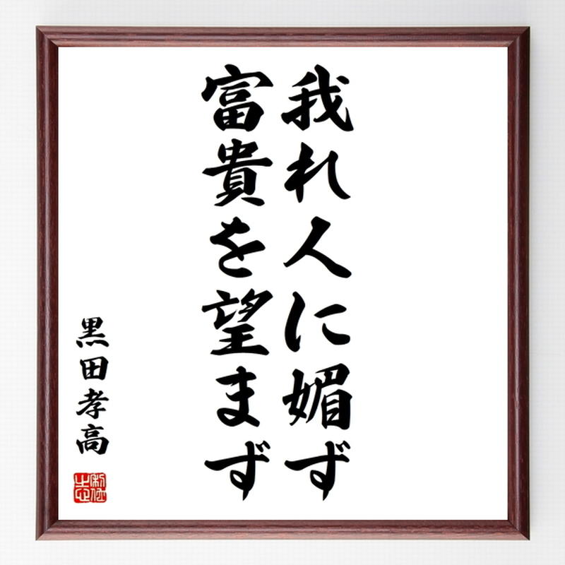 黒田孝高 官兵衛 如水 の名言色紙 我れ人に媚ず 富貴を望まず 額付き 受注後制作 Z857
