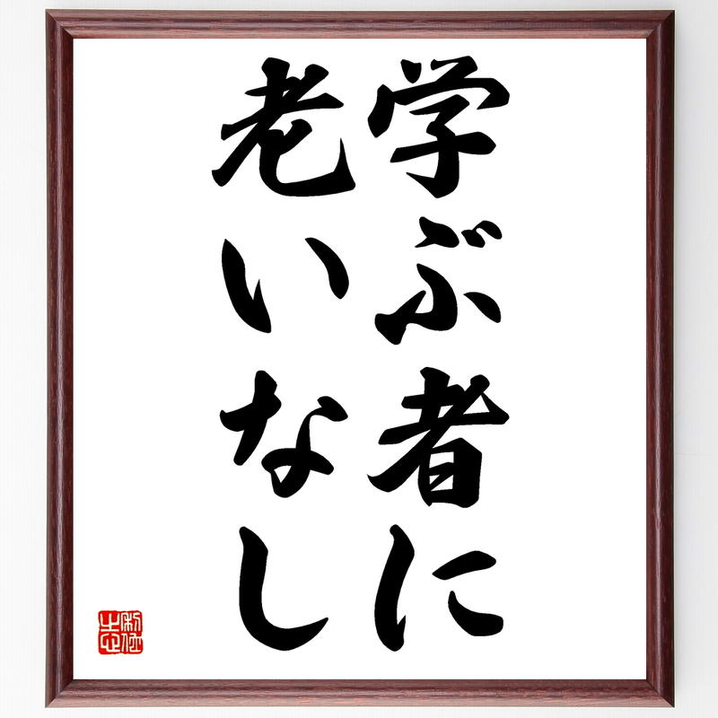 書道色紙 名言 学ぶ者に老いなし 額付き 受注後直筆 Z9670 名言色紙 千言堂