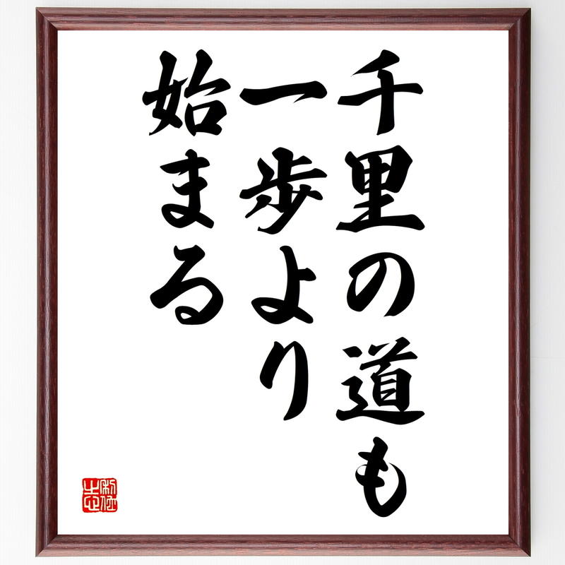 名言書道色紙 千里の道も一歩より始まる 額付き 受注後直筆 千言堂 Y1997 名言色紙