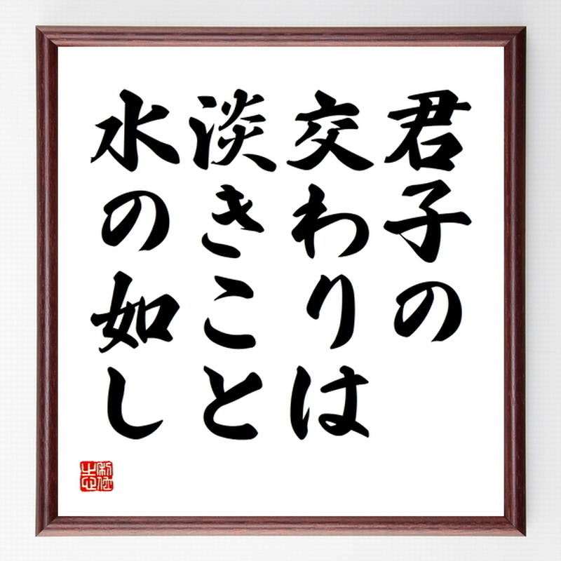 名言色紙 君子の交わりは淡きこと水の如し 額付き 受注後制作 Z4141 名言色紙 千言堂