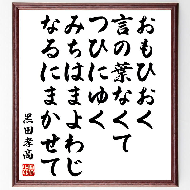 書道色紙 黒田孝高 官兵衛 如水 の名言 おもひおく言の葉なくてつひにゆくみちはまよわじなるに