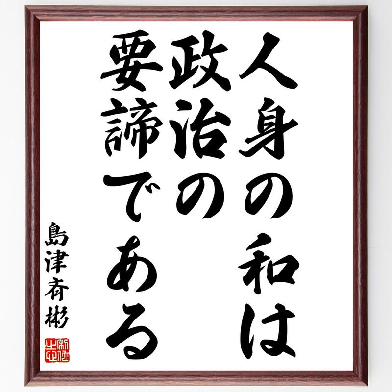 書道色紙 島津斉彬の名言 人身の和は政治の要諦である 額付き 受注後直筆 Y05 名言