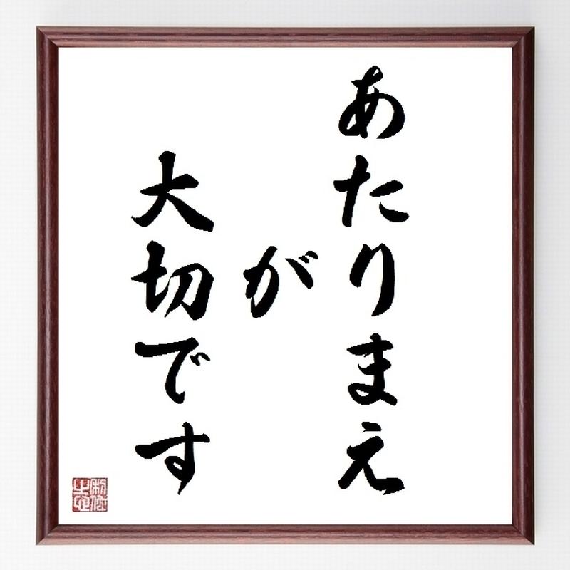 名言色紙 あたりまえが大切です 額付き 受注後直筆制作 Z0125 名言色紙 千言堂