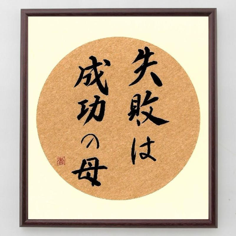 名言色紙 失敗は成功の母 額付き A0177 名言色紙 千言堂