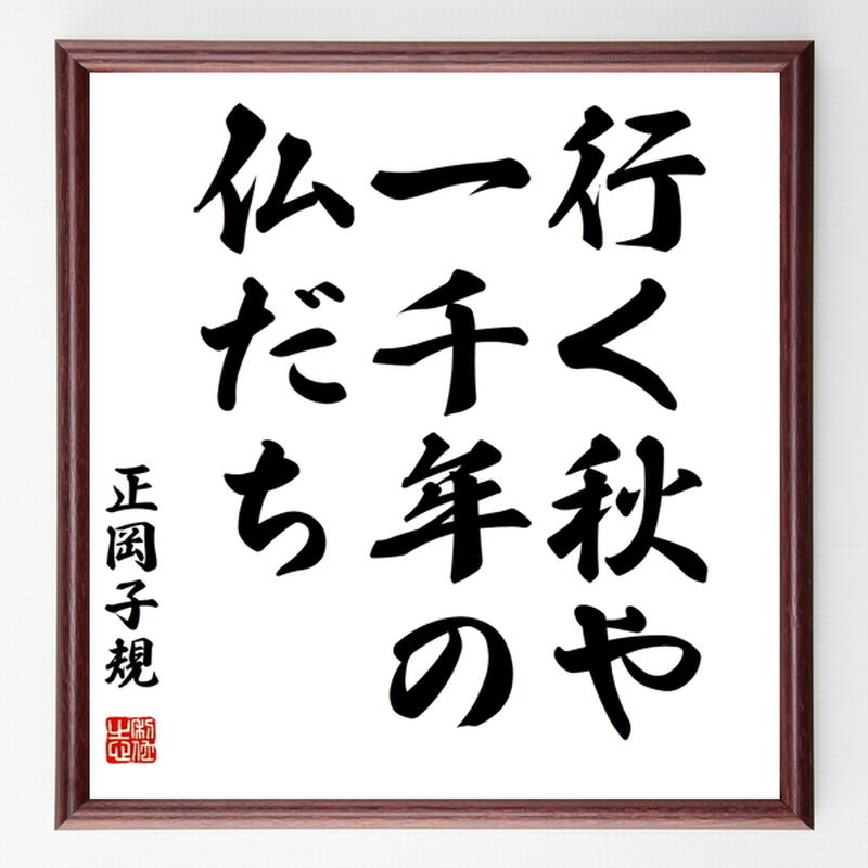 正岡子規の俳句色紙 行く秋や 一千年の 仏だち 額付き 受注後制作 Z9172 名言色紙