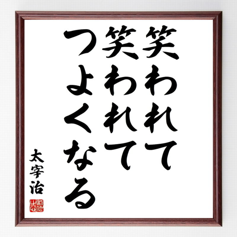 太宰治の名言色紙 笑われて 笑われて つよくなる 額付き 受注後制作 Z5731 名言色
