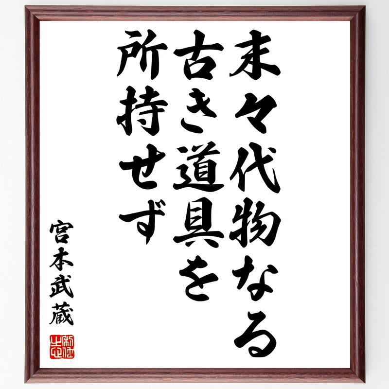 書道色紙 宮本武蔵の名言 末々代物なる古き道具を所持せず 額付き 受注後直筆 Y02