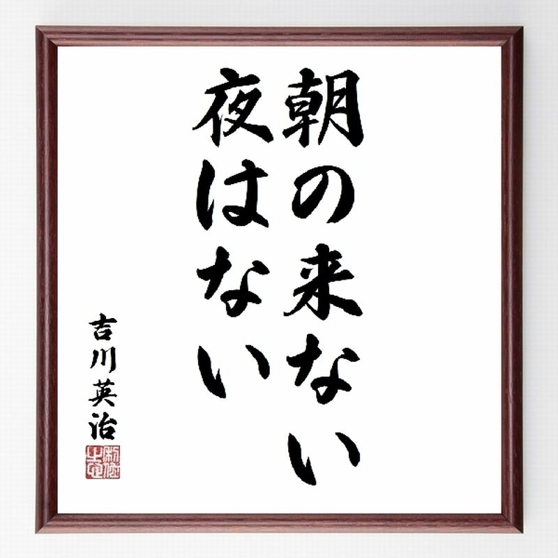 名言色紙 朝の来ない夜はない 吉川英治 額付き 受注後直筆制作 Z2628 名言色紙 千言堂 名言色紙 朝の来ない夜はない 吉川英治 額付き 受注後直筆制作 Z2628 名言色紙 千言堂