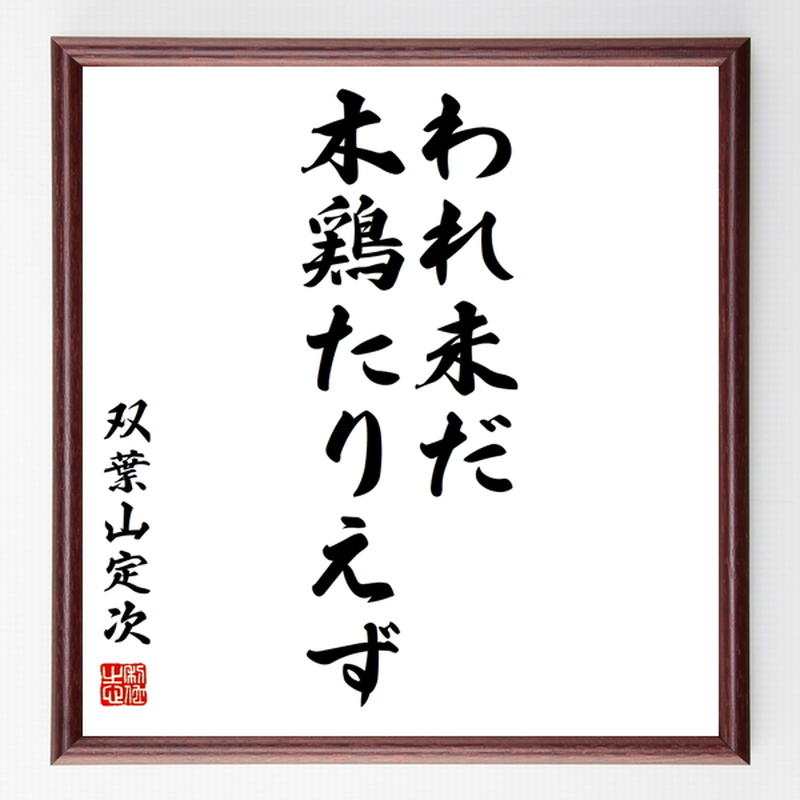 双葉山定次の名言色紙 われ未だ木鶏たりえず 額付き 受注後制作 Z8537 名言色紙 千言堂