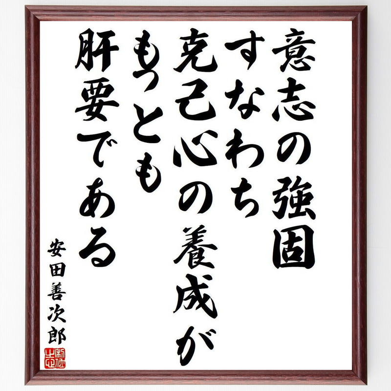 書道色紙 安田善次郎の名言 嘘を言わぬこと 曲ったことをせぬこと 正直に世を渡ること 額付き 受注後直筆品 考古学 東洋 Gvcal Com