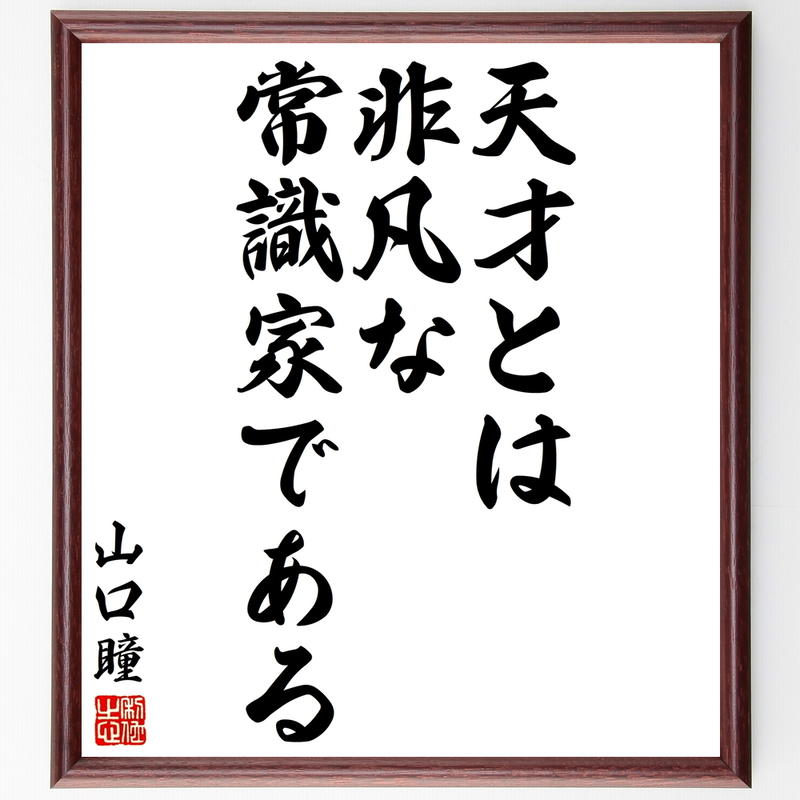 書道色紙 山口瞳の名言として伝わる 天才とは非凡な常識家である 額付き 受注後直筆品 Y29