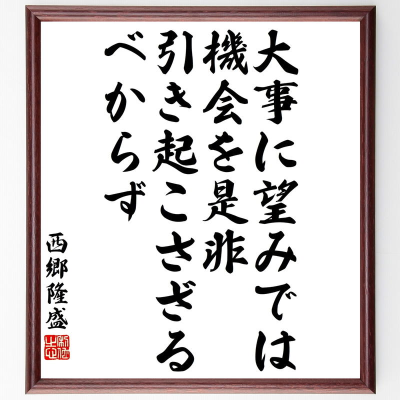 西郷隆盛の名言書道色紙 大事に望みでは 機会を是非 引き起こさざるべからず 額付き 受注後直筆