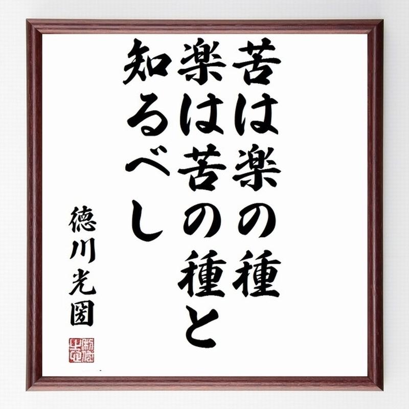 名言色紙 苦は楽の種 楽は苦の種と知るべし 徳川光圀 額付き 受注後直筆制作 Z0003 名言色紙 苦は楽の種 楽は苦の種と知るべし 徳川光圀 額付き 受注後直筆制作 Z0003