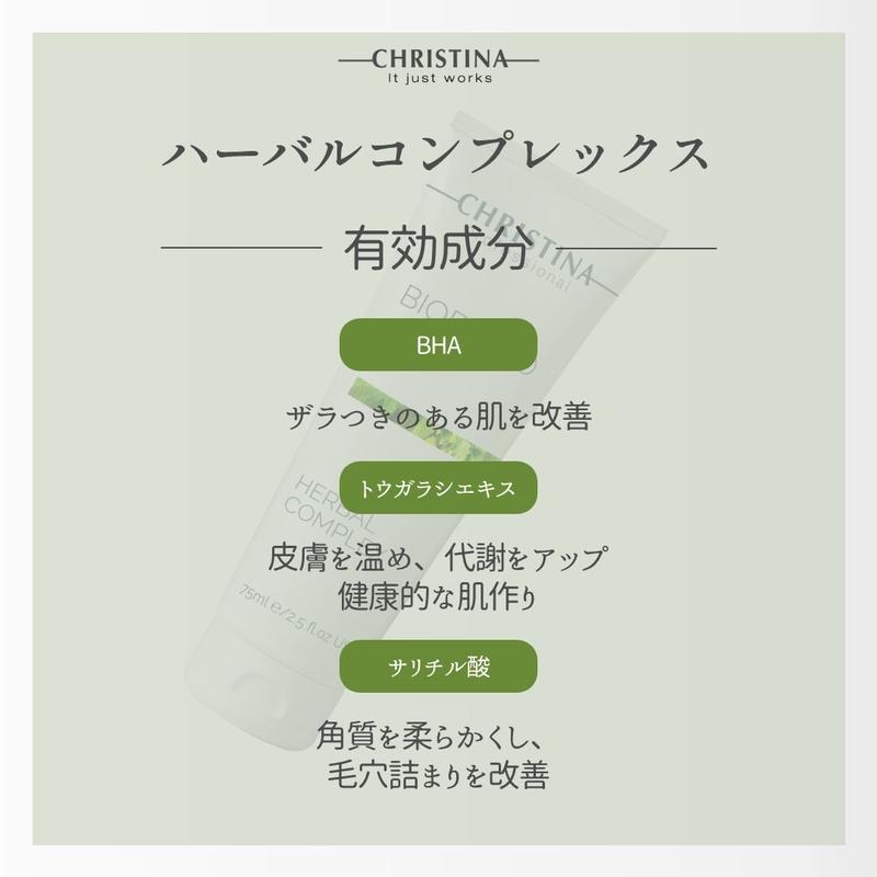 芸能人も愛用☆】新品未開封！クリスティーナのハーバル
