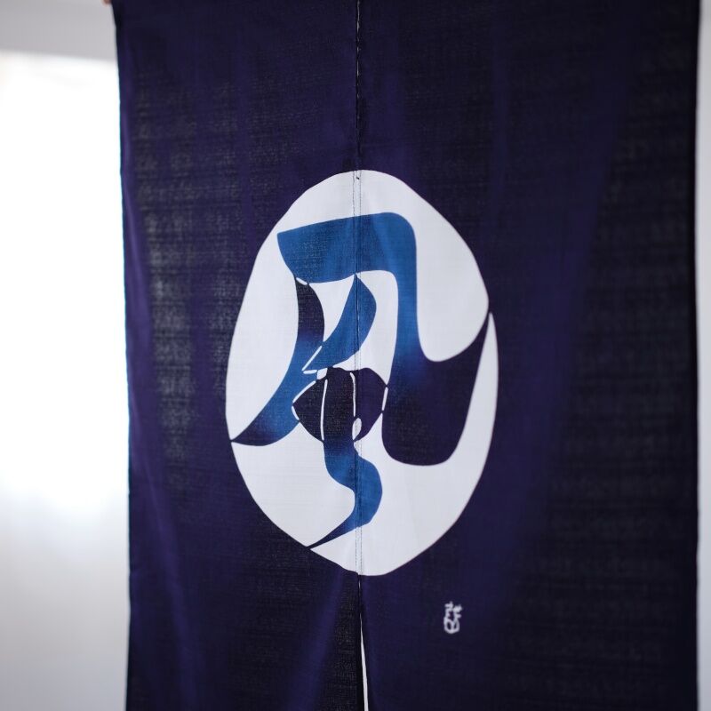 暖簾 短のれん カーテン 芹沢銈介 喜の字文 紺 綿100％ 90cm×45cm