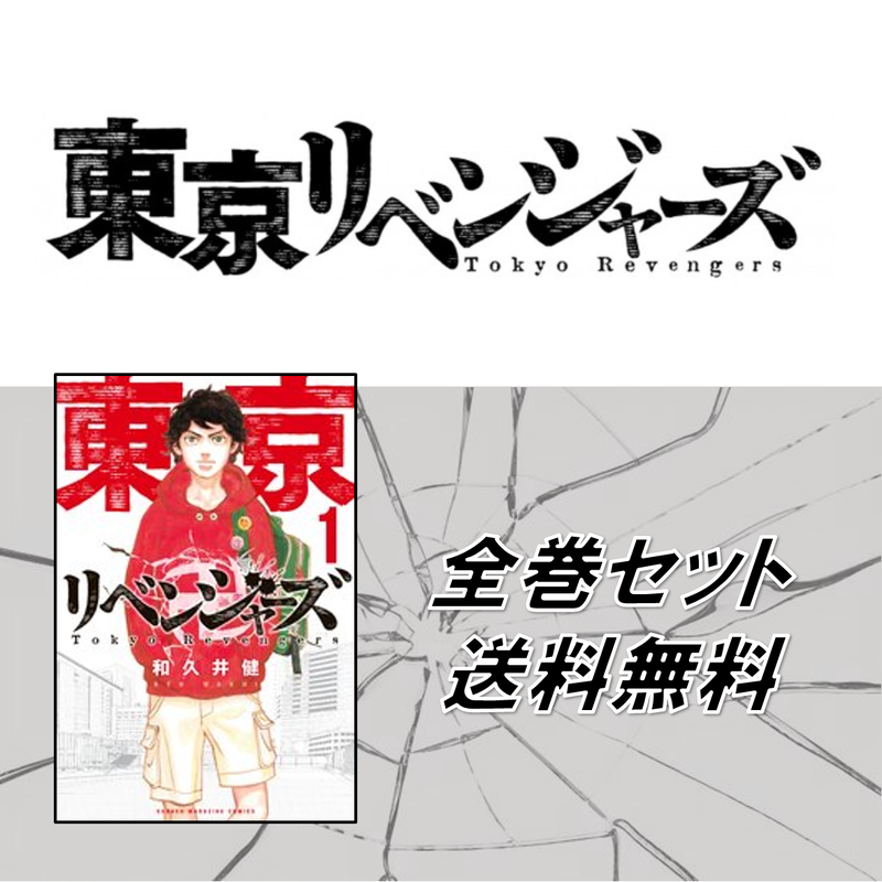 東京卍リベンジャーズ 1 23巻 全巻セット Shibuya Tsutaya Online