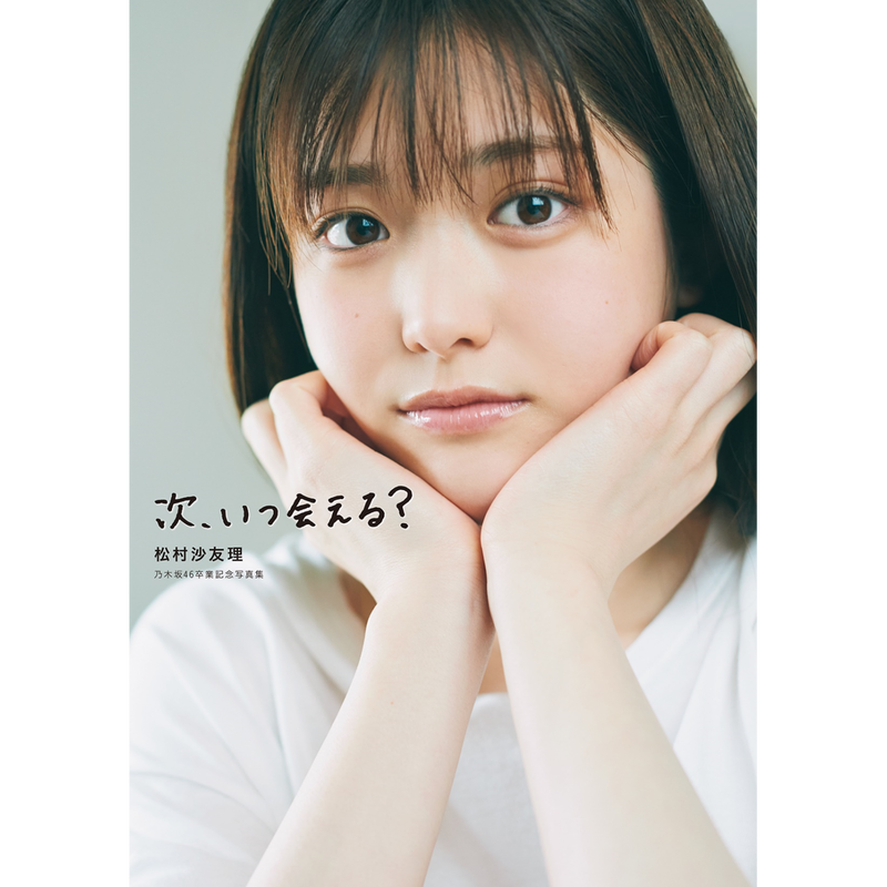 乃木坂46 松村沙友理 激レア 直筆サイン コンサート  卒業 色紙 乃木坂46 松村沙友理 激レア 直筆サイン コンサート 卒業 色紙