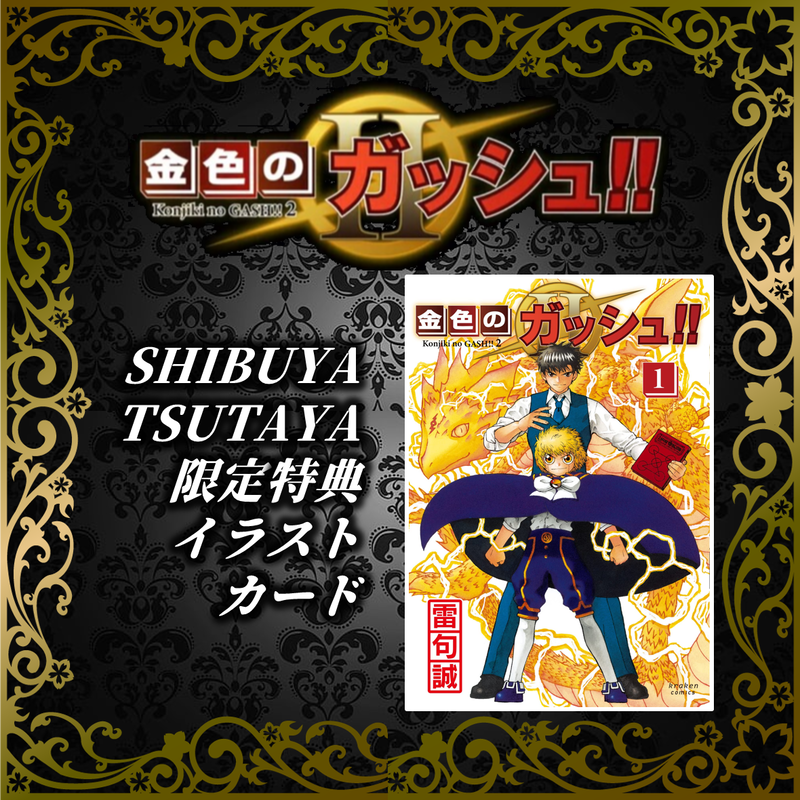 Shibuya Tsutaya限定イラストカード付 金色のガッシュ ２ 1巻 Shi