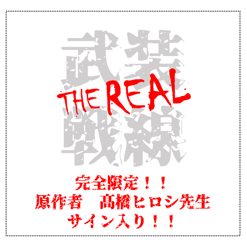 サイン本 クローズ生誕30周年記念写真集 武装戦線 The Real Shibuya T サイン本 クローズ生誕30周年記念写真集 武装戦線 The Real Shibuya T