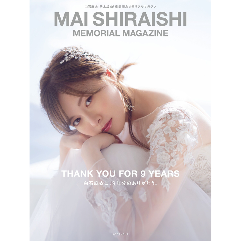 Shibuya Tsutaya Tsutaya限定特典ポストカード付 白石麻衣 乃木坂46卒