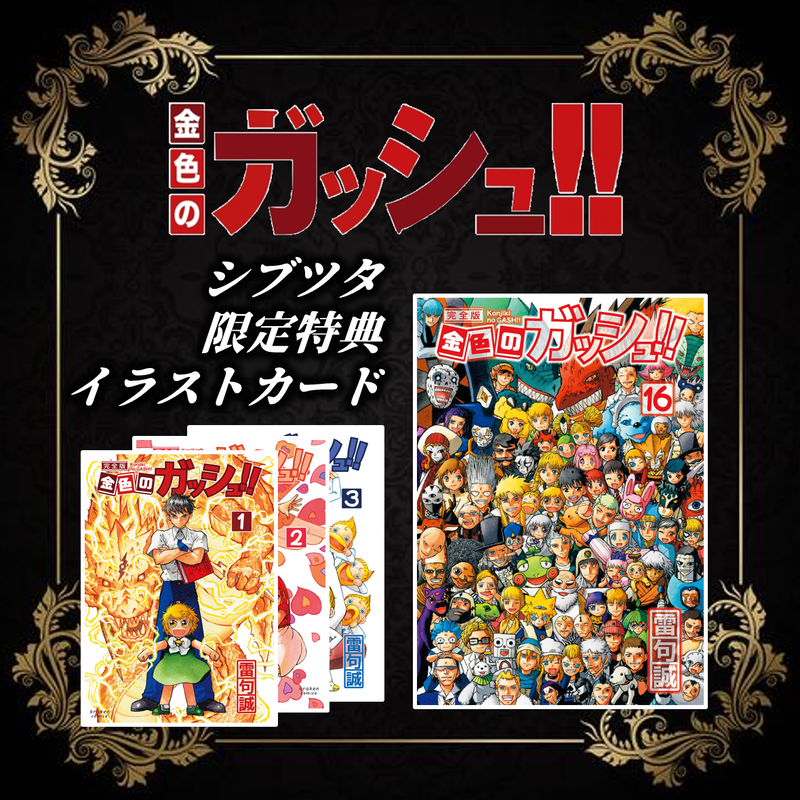 Shibuya Tsutaya限定イラストカード付 単巻販売 金色のガッシュ 完全版