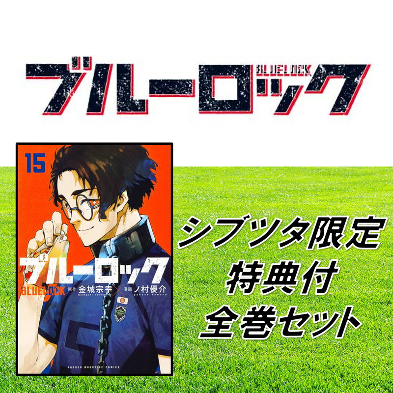 Shibuya Tsutaya限定特典描き下ろしイラストカード付 ブルーロック 1 15巻