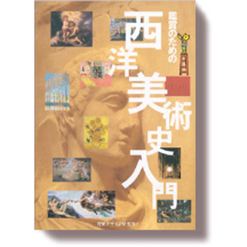鑑賞のための西洋美術史入門 みみずくの本屋さん