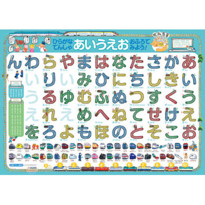 ポスター ひらがな でんしゃ あいうえお おふろでみよう みみずくの本屋さん