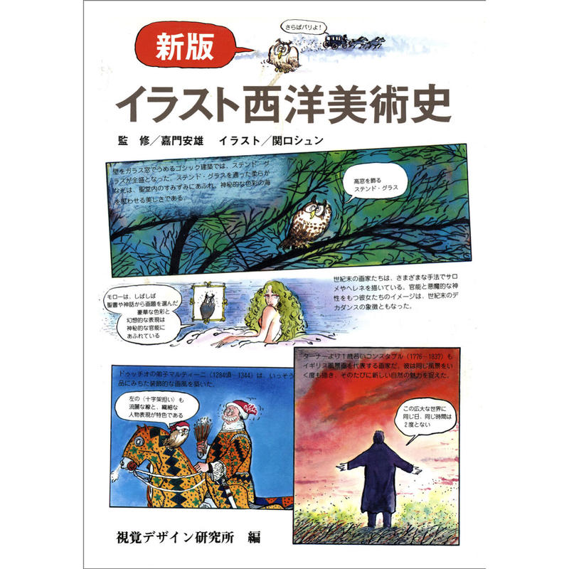 新版 イラスト西洋美術史 みみずくの本屋さん