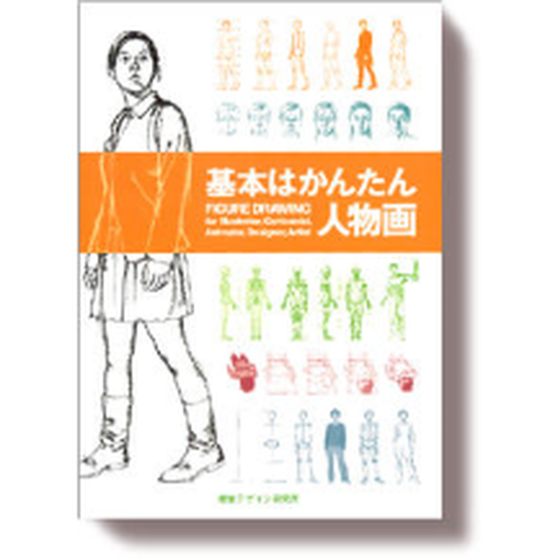 基本はかんたん 人物画 みみずくの本屋さん