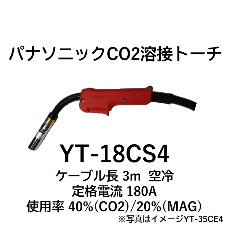 限定価格セール！】 Panasonic パナソニック CO2 MAG 溶接 トーチ 用