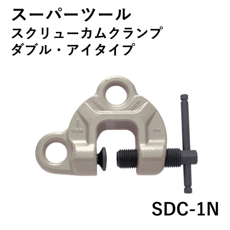 スーパー吊りクランプSDC1N 1ton