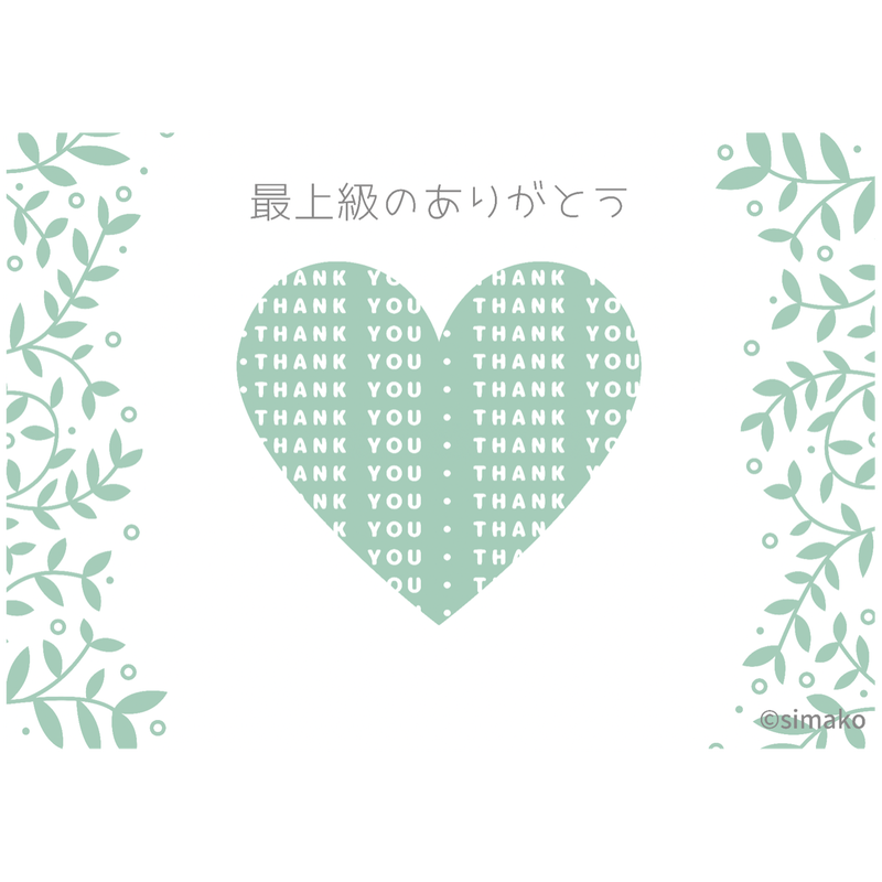 メッセージカード 最上級のありがとう ポストカードサイズ 10枚セット Simako オ