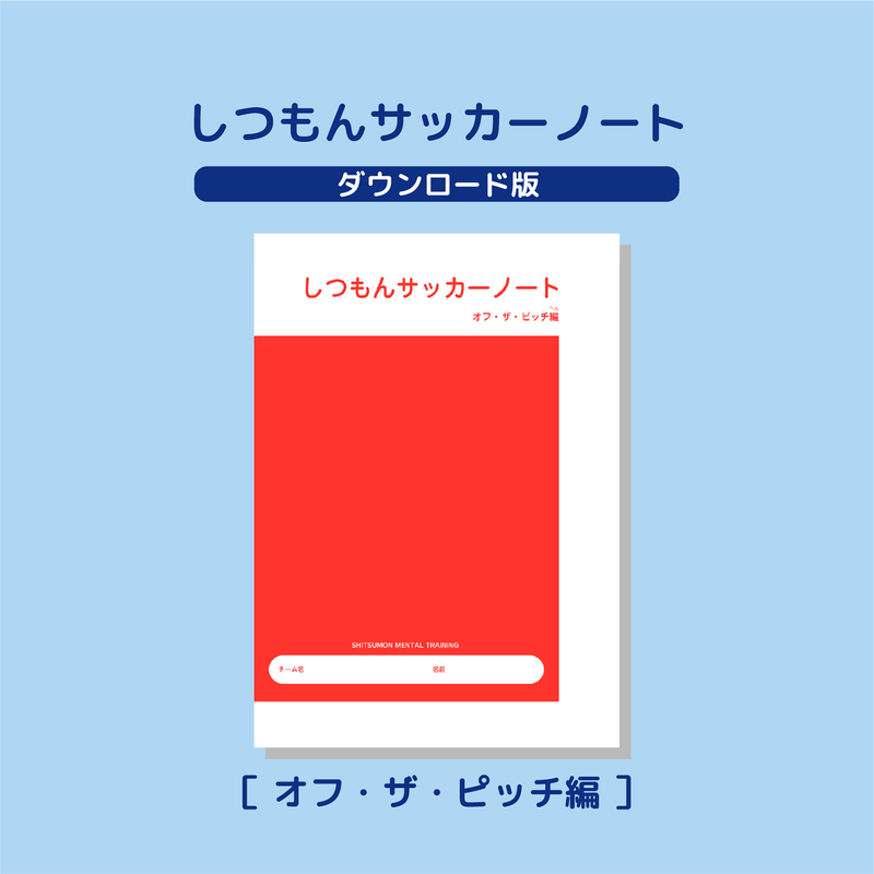 ダウンロード版 しつもんサッカーノート オフ ザ ピッチ編 しつもんメンタルトレーニング