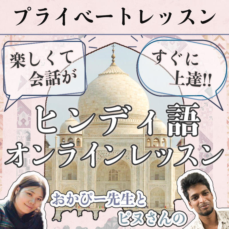 サバイバル ヒンディー語講座 プライベートレッスン おうちでインド