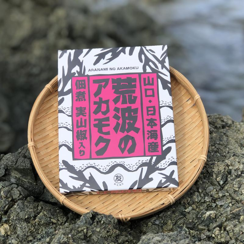 荒波のアカモク 佃煮 新友商店
