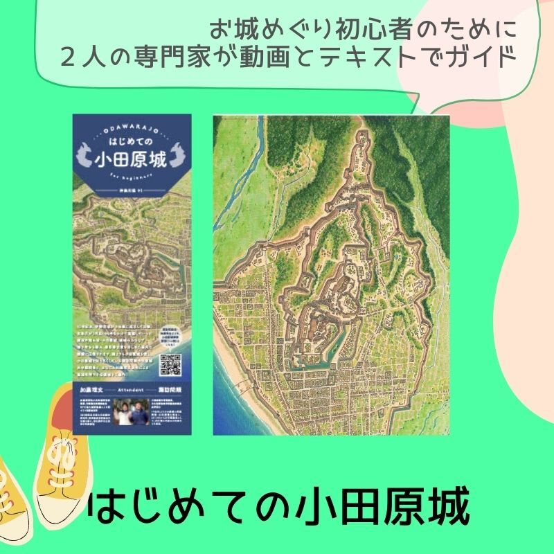 はじめてのお城ガイドマップ 上田城 松代城 小田原城 竹田城 クリックポストでの発送 城