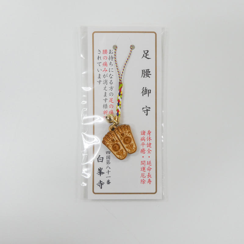 足腰お守り 白峯寺 御守授与所 足腰お守り 白峯寺 御守授与所
