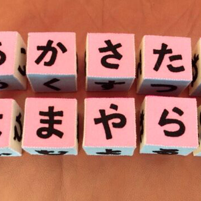 Shido Rico フェルトで作るひらがな練習サイコロ積み木 型紙 レシピ Shido