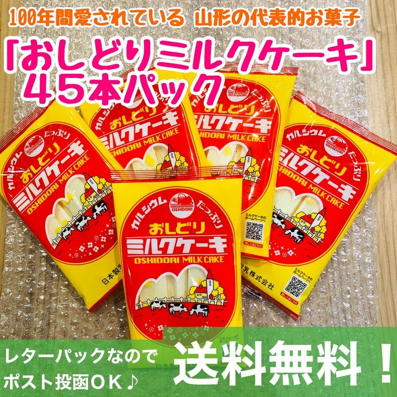 送料無料 お得 ５袋パック 山形 名物 おしどり ミルクケーキ 9本 ５ お菓子 食べる牛乳