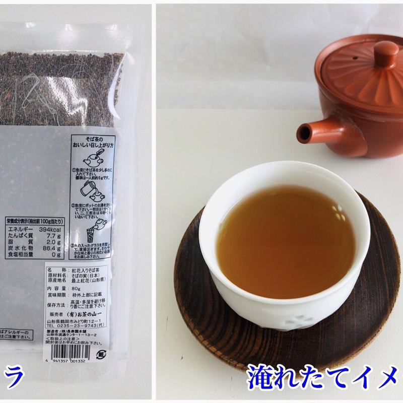 山形 県産 最上 紅花入り 国内産 そば茶 80g 健康 お茶 おみやげ 国産 山形県庄内