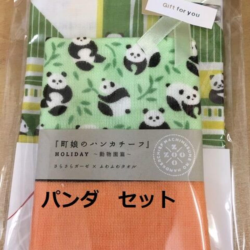 祝 双子パンダ 誕生 パンダ好きのお友達やお子様へのプチプレゼントに パンダ柄のハンカチ2枚