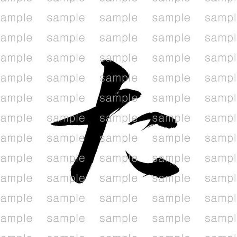 た Ta Japanese Hiragana 書 動 Shodou た Ta Japanese Hiragana 書 動 Shodou