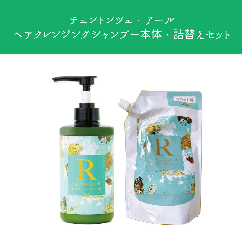 チェントンツェ CENTONZEシャンプー2本セット(バラ売り可) 当日発送