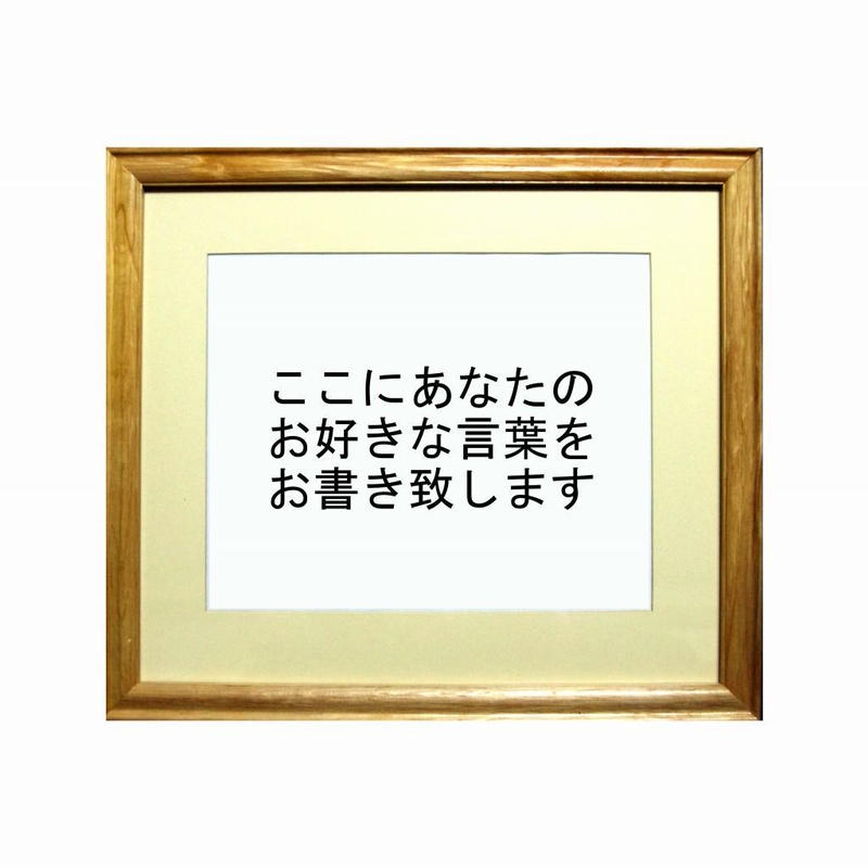 あなたの好きな言葉 遊書 Yusyo 遊書